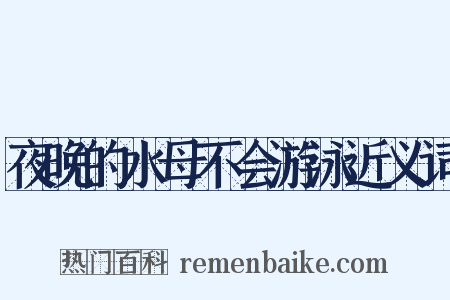 夜晚的水母不会游泳近义词是什么意思的图片